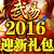 武易2016迎新礼包
