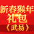 武易新春猴年礼包