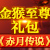 赤月传说金猴至尊礼包