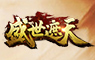 盛世遮天