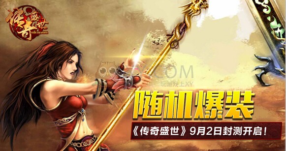 传奇盛世爆装