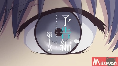 Charlotte 第10话预告
