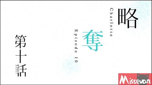 Charlotte 第10话预告