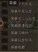 传奇霸业屏蔽