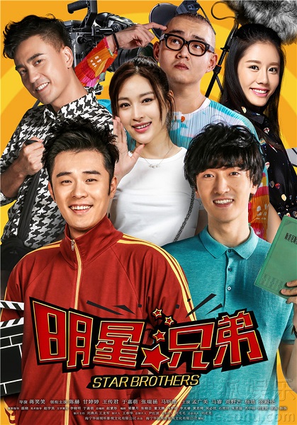《明星兄弟》曝海报