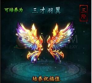 传奇霸业三才羽翼