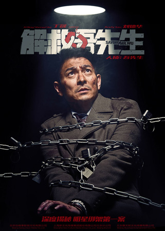 《解救吾先生》刘德华审讯版海报：身负铁链几近窒息