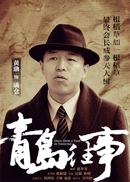 《青岛往事》曝人物海报 央八开播引热议