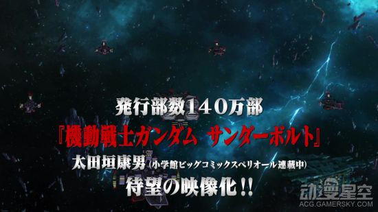 《机动战士高达THUNDERBOLT》最新PV 正统高达来袭
