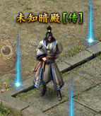 传奇霸业未知暗殿