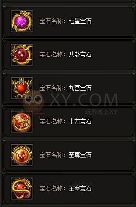 传奇霸业宝石