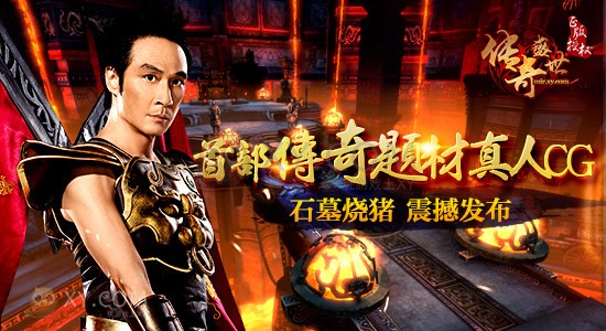 传奇盛世石墓