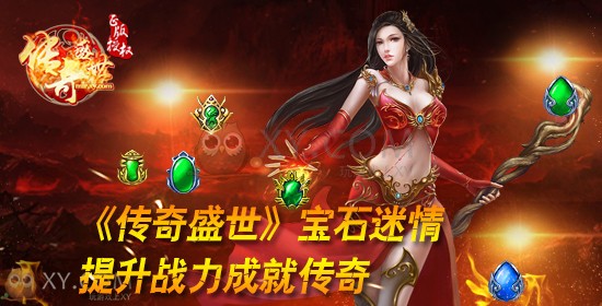 传奇盛世宝石