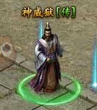 传奇霸业神威狱