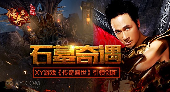 传奇盛世石墓 传奇盛世石墓