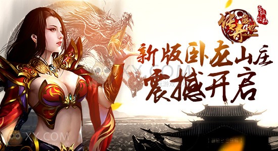 传奇盛世卧龙山庄 传奇盛世卧龙山庄