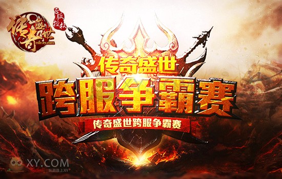 传奇盛世明星发布会 传奇盛世明星发布会