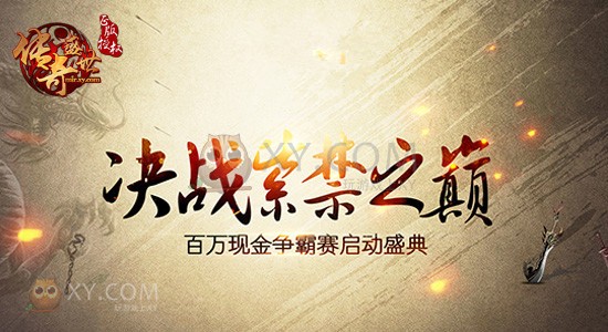 传奇盛世争霸赛 传奇盛世争霸赛