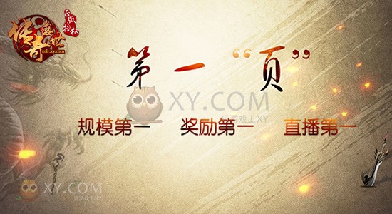 传奇盛世争霸赛 传奇盛世争霸赛