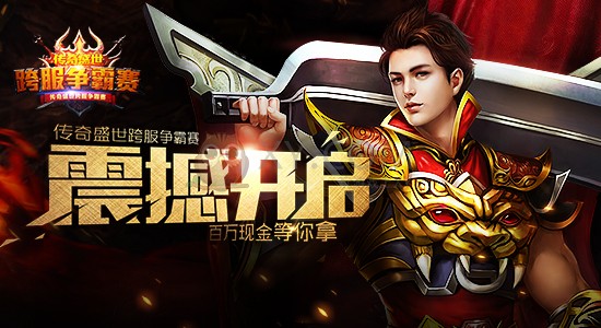 传奇盛世页游 传奇盛世页游