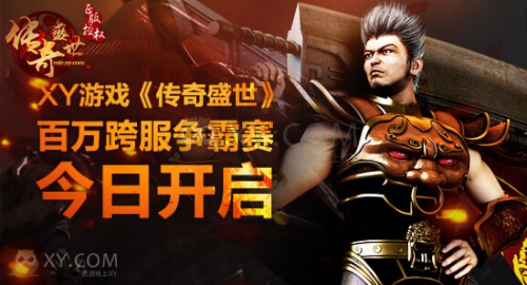 传奇盛世争霸赛
