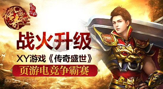 传奇盛世争霸赛