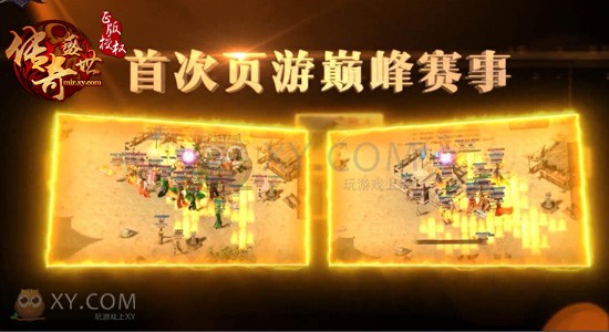 传奇盛世争霸赛 传奇盛世争霸赛
