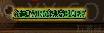 蓝月传奇BUFF