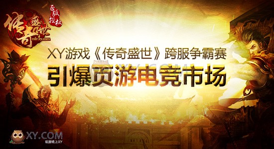传奇盛世争霸赛 传奇盛世争霸赛