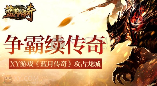 2016新版传奇游戏 《蓝月传奇》争霸一触即发