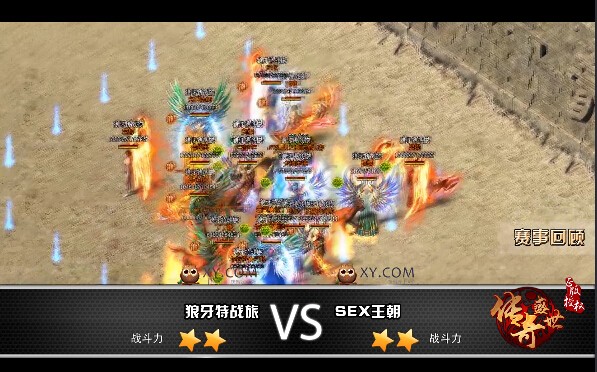 传奇盛世战报
