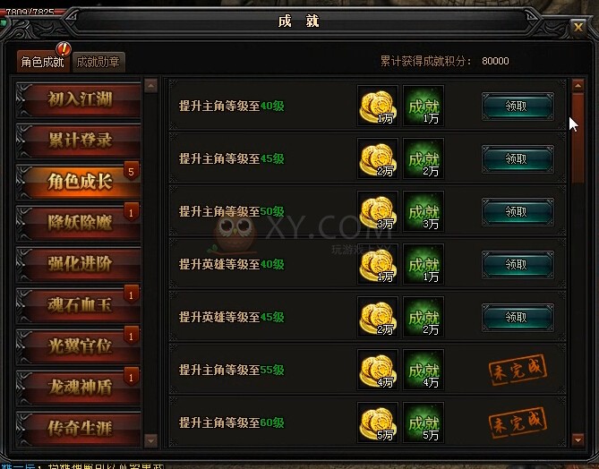 蓝月传奇成就领取