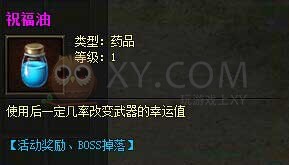 传奇霸业祝福油