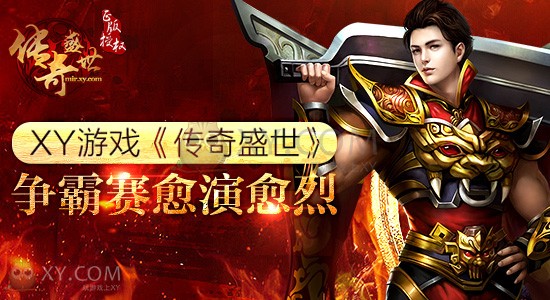 传奇盛世争霸赛