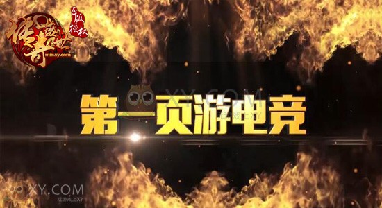传奇盛世争霸赛