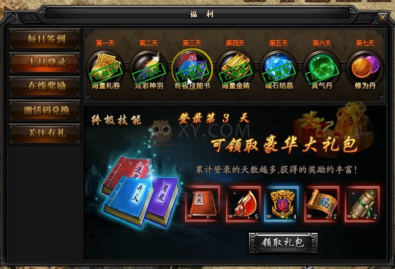 蓝月传奇奖励