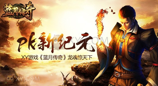 蓝月传奇龙魂 蓝月传奇龙魂