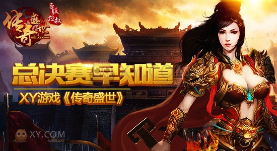 传奇盛世争霸赛 传奇盛世争霸赛