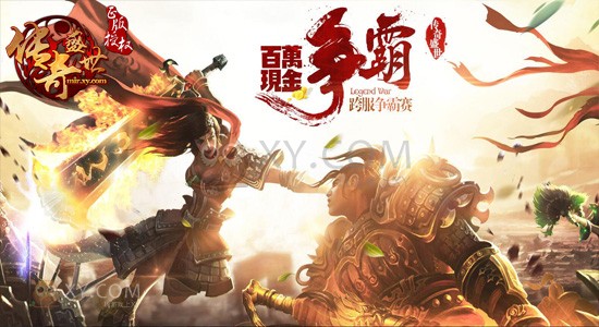 传奇盛世争霸赛 传奇盛世争霸赛
