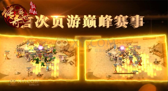 传奇盛世争霸赛 传奇盛世争霸赛