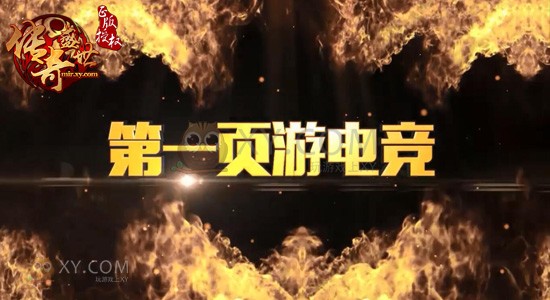 传奇盛世争霸赛 传奇盛世争霸赛