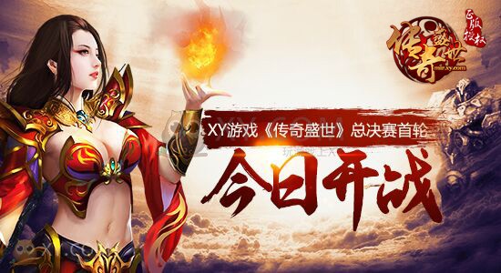 传奇盛世总决赛 传奇盛世总决赛