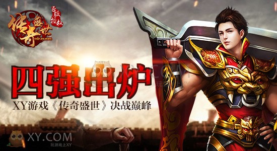 传奇盛世总决赛 传奇盛世总决赛