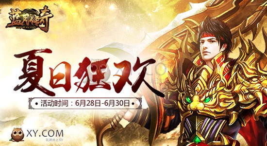 蓝月传奇狂欢 蓝月传奇狂欢