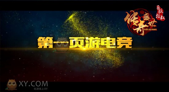 传奇盛世赛程 传奇盛世赛程