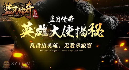 蓝月传奇英雄 蓝月传奇英雄