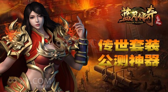 蓝月传奇神器 蓝月传奇神器