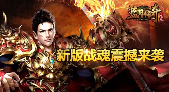 蓝月传奇战魂 蓝月传奇战魂