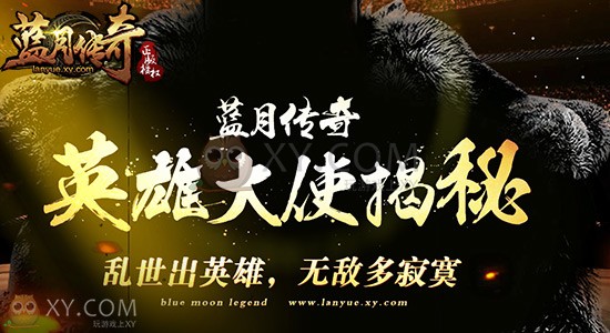 蓝月传奇大使 蓝月传奇大使
