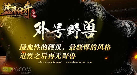 蓝月传奇大使 蓝月传奇大使